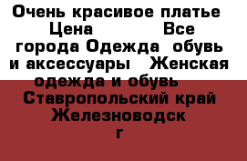 Очень красивое платье › Цена ­ 7 000 - Все города Одежда, обувь и аксессуары » Женская одежда и обувь   . Ставропольский край,Железноводск г.